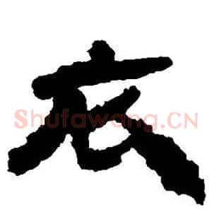 衣