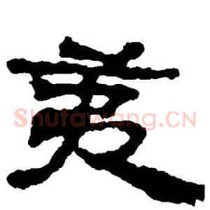 夷