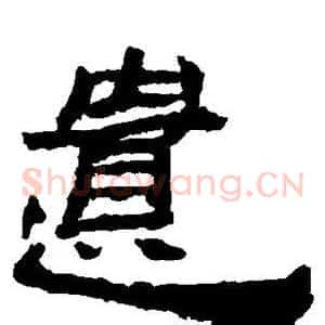 遗