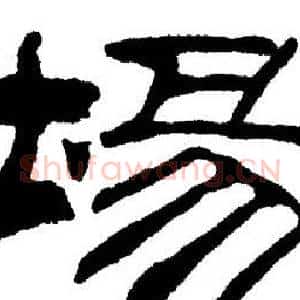 場