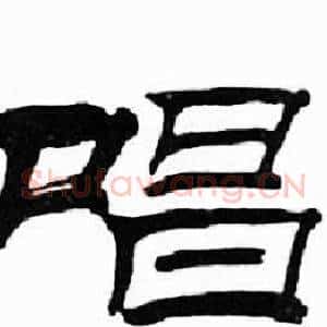 唱