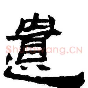 遺