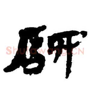 驿