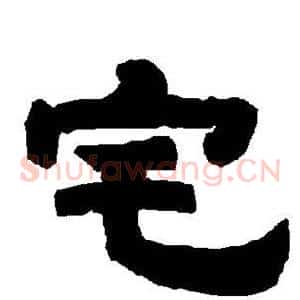 宅