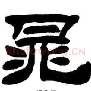 晁