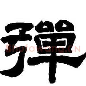 彈
