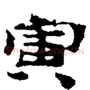 寅