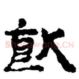 饮