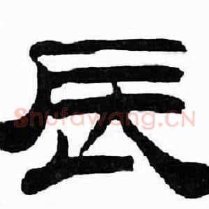 辰