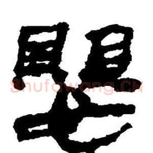 婴
