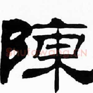 陳
