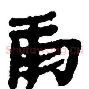 庸