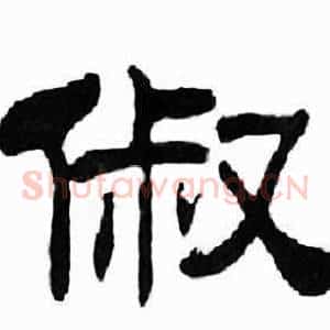俶
