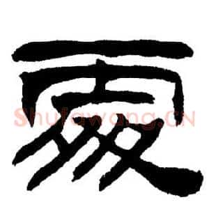 處