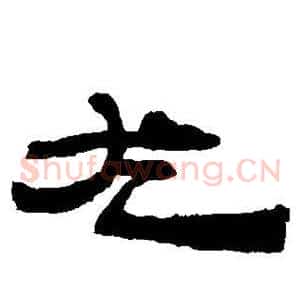尤