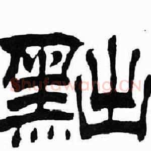 黜