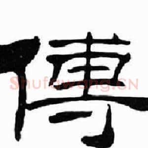 傳