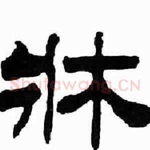 牀