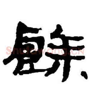 馀