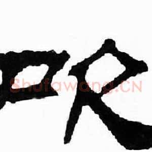 吹