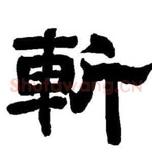 斬