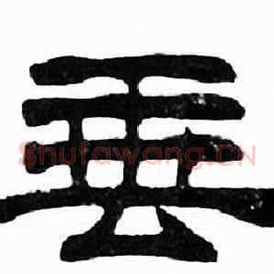 垂