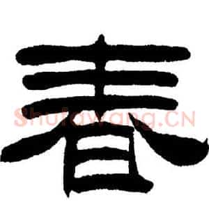 春