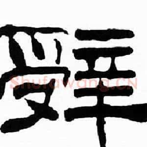 辤