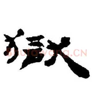 獄