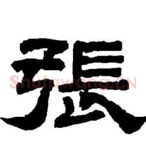 张