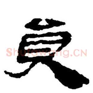 员