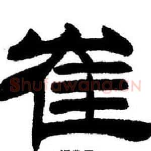 崔