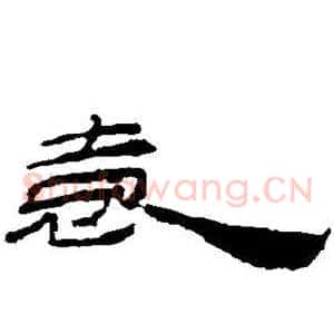 袁