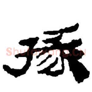 掾
