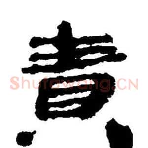 责