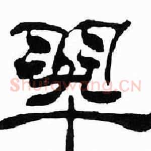 翠