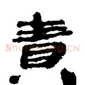 責