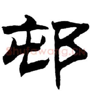 邨