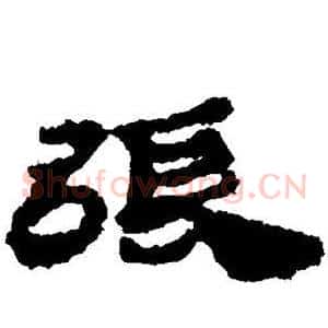 张