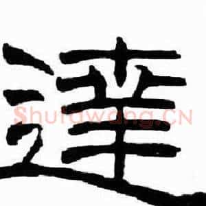 逹