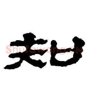 知