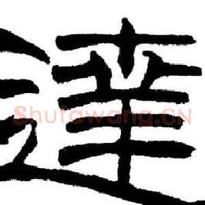 達