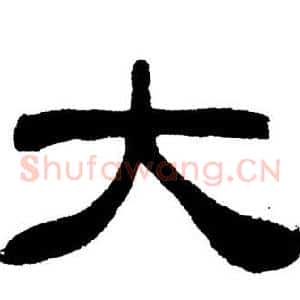 大