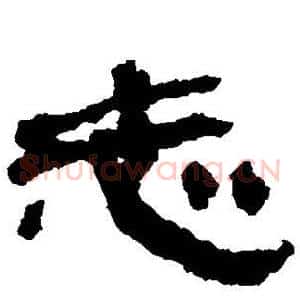 志