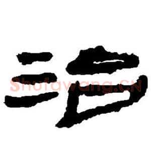 治
