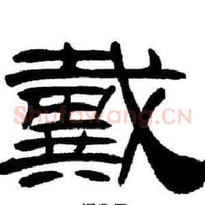 戴