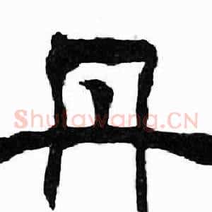 丹