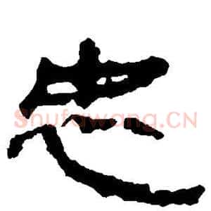忠