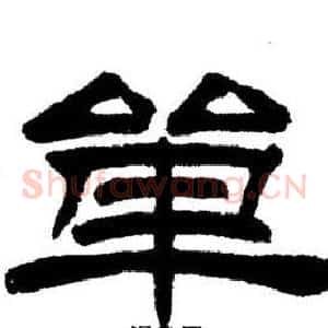 單