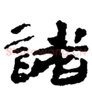 诸